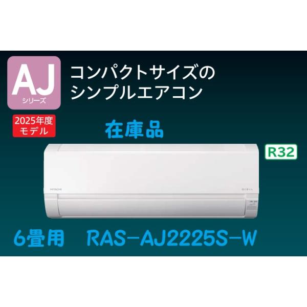 日立　白くまくん　2025年製　6畳程　HITACHI RAC-AJ2225S 日立 エアコン 6畳 クリーン機能充実 ベーシック 室内センサー