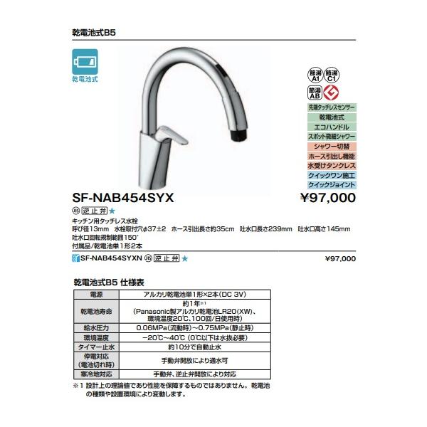 【SF-NAB454SYX】LIXILキッチン用タッチレス水栓ナビッシュシンプルタイプ乾電池仕様　先端タッチレスセンサー　 寒冷地仕様も選択項目肢にあります。