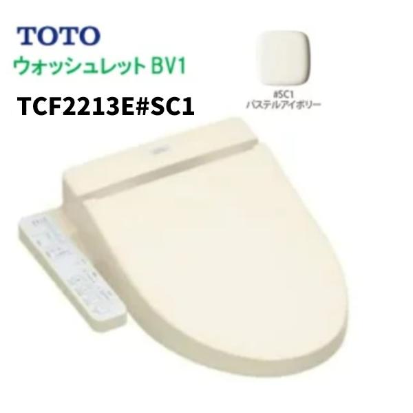 ウォシュレット（TOTO） 【TCF2213E＃SC1 パステルアイボリー 受注後約