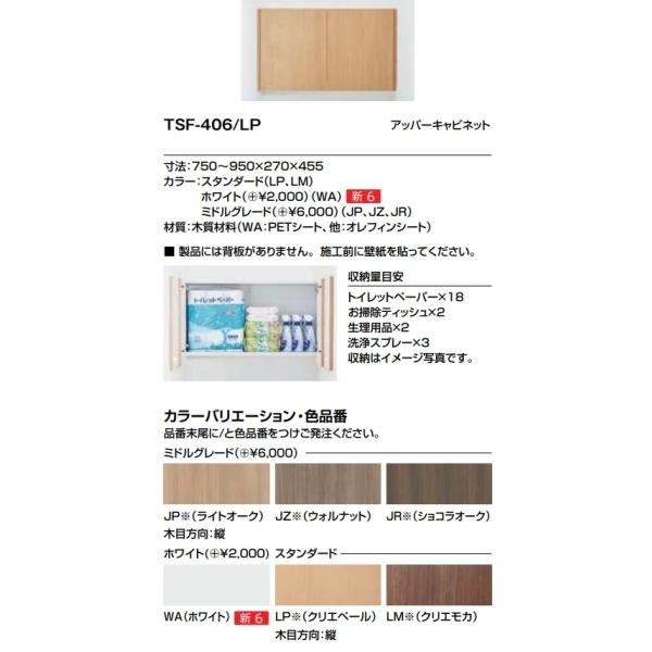 LIXIL TSF-406 LIXILアッパーキャビネット(吊戸棚) 750 LIXIL TSF-406 LIXILアッパーキャビネット(吊戸棚) 750