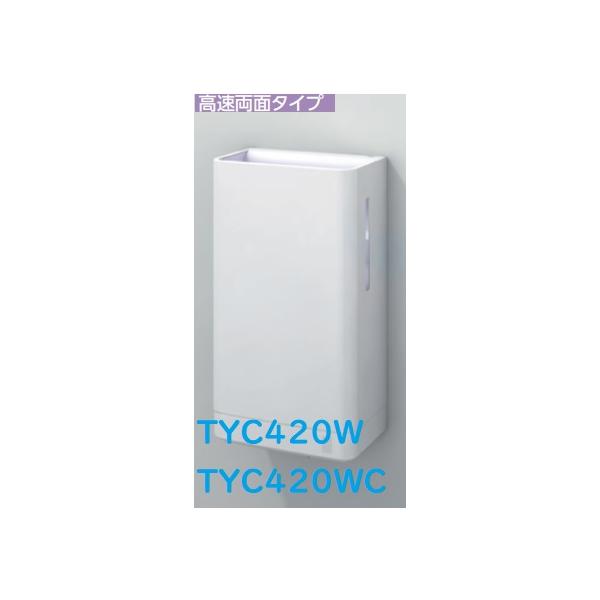 TOTO 【TYC420WC】TOTOクリーンドライハンドドライヤー 高速両面タイプ