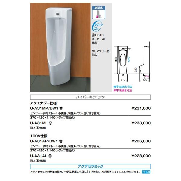 LIXIL U-A31MP/BW1 LIXIL/INAXセンサー一体形ストール小便器(床 LIXIL U-A31MP/BW1 LIXIL/INAXセンサー一体形ストール小便器(床