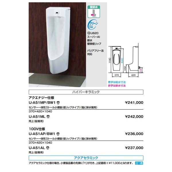 LIXIL U-A51MP/BW1 LIXIL/INAXセンサー一体形ストール小便器(低 LIXIL U-A51MP/BW1 LIXIL/INAXセンサー一体形ストール小便器(低