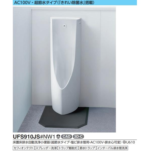 TOTO UFS910JS TOTO自動洗浄小便器 会社、個人事業主様限定。メーカー
