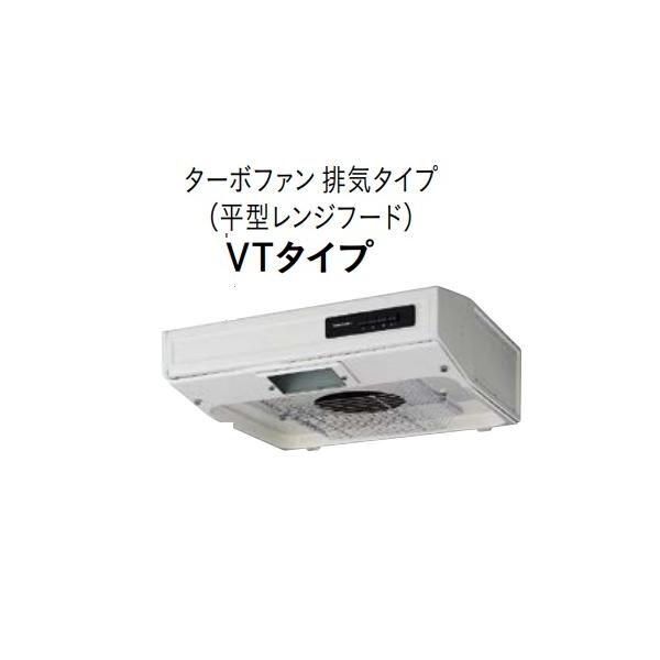 【VT-602N】タカラスタンダードターボファン平型レンジフード  VTタイプ ホワイト色 幅600...