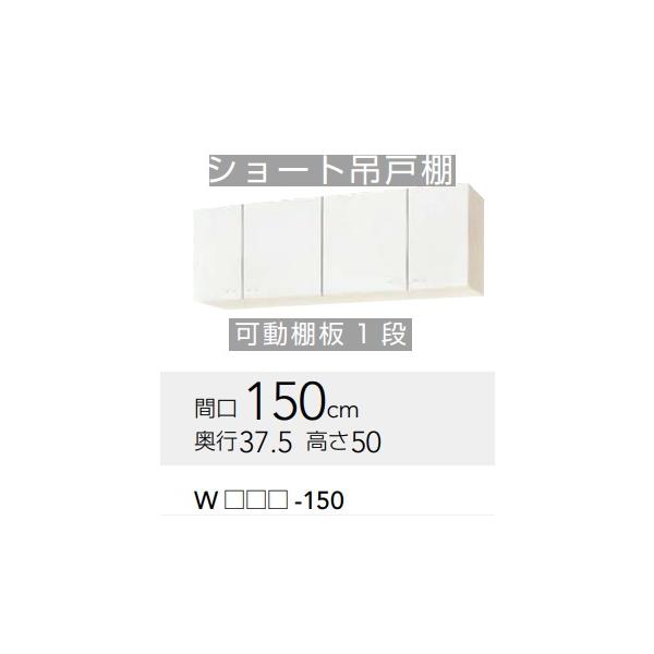 WGTS-150/WG4V-150】クリナップ クリンプレティショート吊り戸棚 WGTS-150/WG4V-150】クリナップ クリンプレティショート吊り戸棚