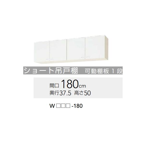 WGTS-180/WG4V-180】クリナップ クリンプレティショート吊り戸棚 WGTS-180/WG4V-180】クリナップ クリンプレティショート吊り戸棚