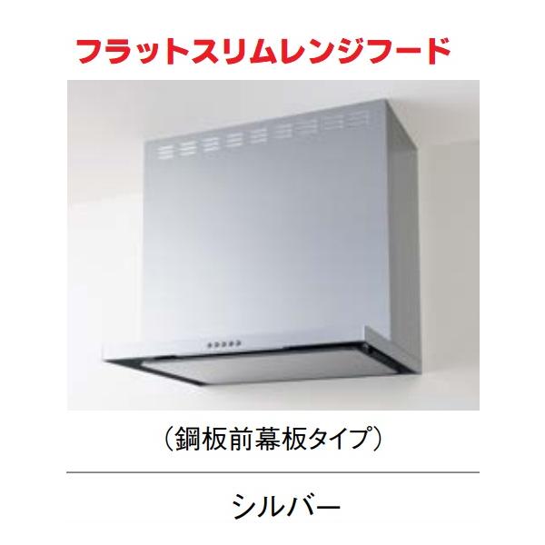 クリナップ　フラットスリムレンジフード　シルバー　間口60cm ZRS60ABZ21FSR/L-E】クリナップシロッコファン フラットスリムレンジ