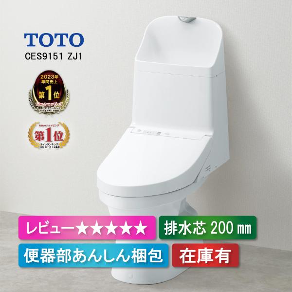 ＜在庫あり＞ウォシュレット　一体形便器　ZJ1　トイレ　CES9151 ホワイト　手洗い付き　床排水　排水芯200mm　TOTO