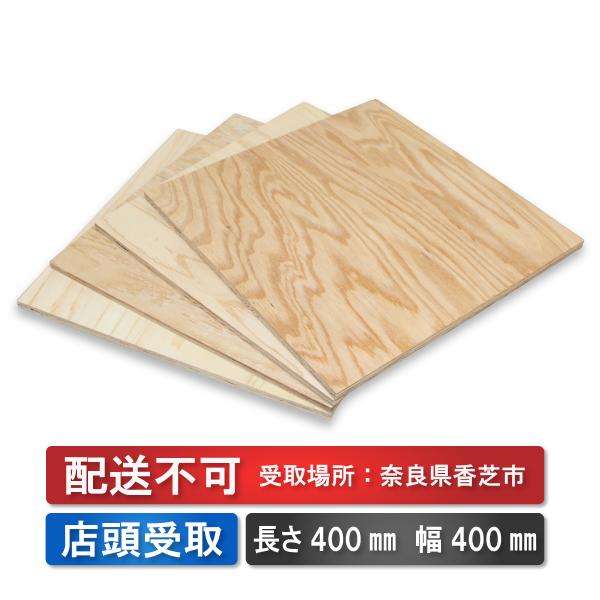 配送不可★店頭受取のみ★針葉樹　カット合板　厚み12mm 長さ400mm 幅400mm 4枚セット