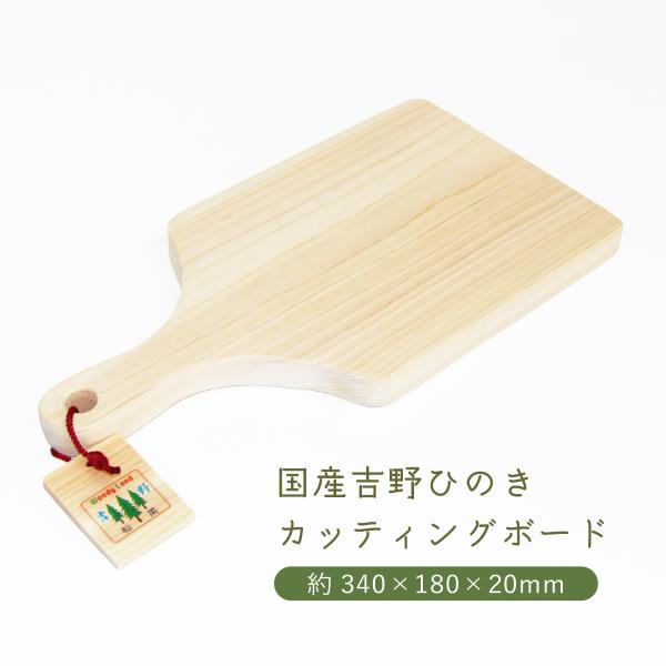 カッティングボード まな板 木製 ひのき 国産 吉野 取っ手あり 桧 長方形 幅215mm 厚さ20mm ギフト プレゼント　道の駅