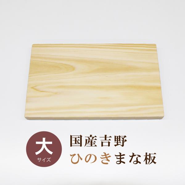 まな板 木 おしゃれ ひのき 国産 吉野 大サイズ 420×240×22mm 桧 檜