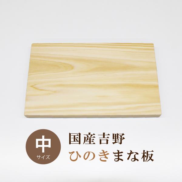 まな板 木 おしゃれ ひのき 国産 吉野 中サイズ 350×210×22mm 桧