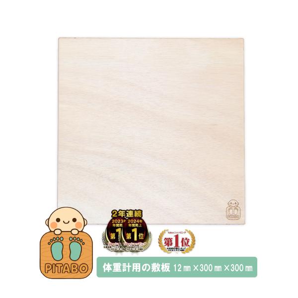 床が柔らかく、体重がうまく測れずお困りではありませんか？マンションの柔らかいフローリング、絨毯、畳などの上でデジタル体重計を使うと正確に測定できない事があります。住宅建築用で屋根や床の下地に使用される合板（JAS認証）の敷板を敷くことで正確...