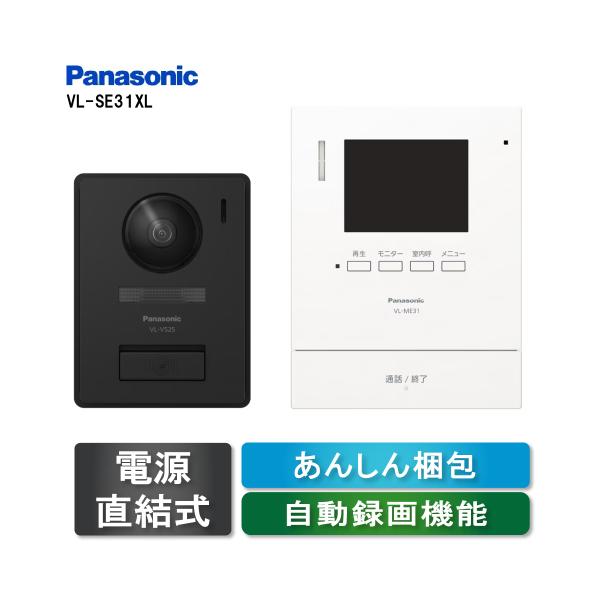 ◆送料無料◆当日出荷（営業日のPM12時までのご注文で、ご入金も確認済みの方が対象）・品番：VL-SE30XLA　電源直結式　（旧機種形番：VL−SE30XL）・親機サイズ　高169mm×幅129mm×奥行29mm・子機サイズ　高131mm...