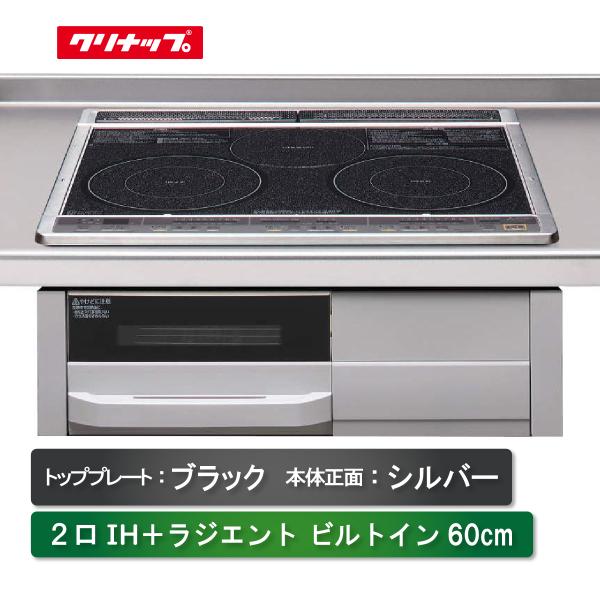 数量限定) クリナップ IHクッキングヒーター ZZCSG318M-E ビルドイン 