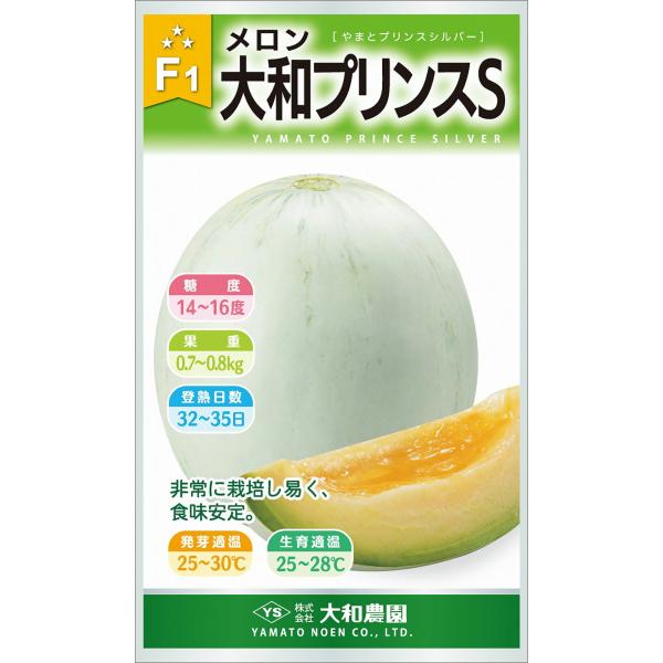 大和プリンスS(シルバー) 100粒 めろん メロン 舐瓜【大和農園 種 たね タネ】【通常5倍 5のつく日はポイント10倍】