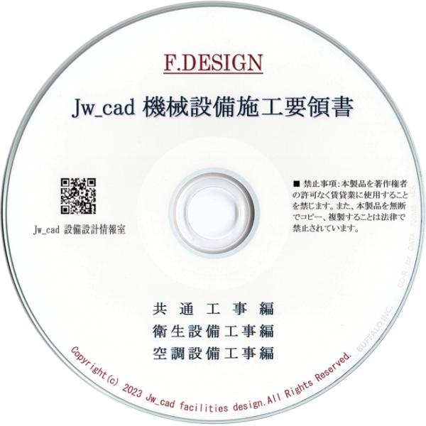 共通・衛生・空調|Jw_cad 機械設備施工要領書|CD版 : 設備設計 共通・衛生・空調|Jw_cad 機械設備施工要領書|CD版 : 設備設計