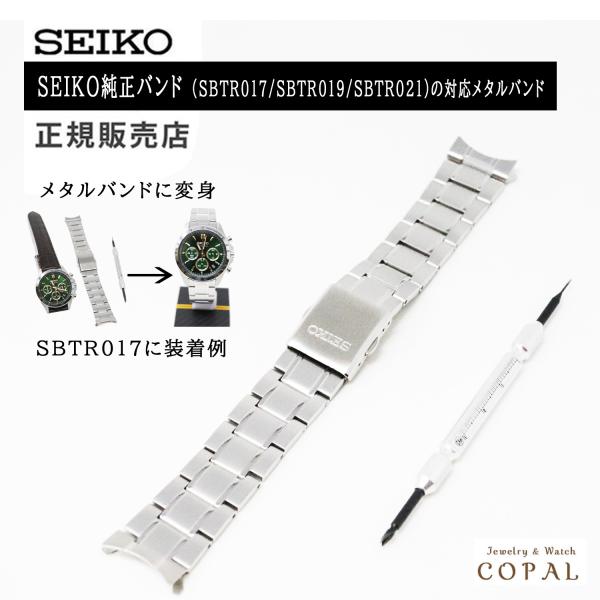 SEIKO（セイコー） 20mm 純正 SBTR017 SBTR019 SBTR021 メタル バンド