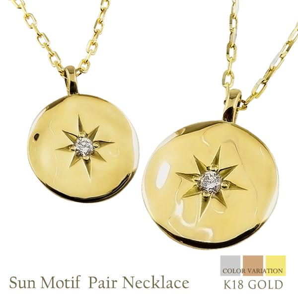18金　ペンダント　2個セット Jewelry i ペアネックレス 太陽 モチーフ 2個セット 一粒