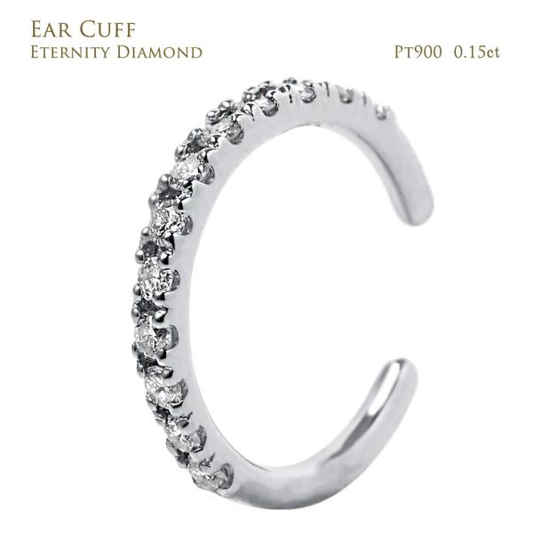 【お試し価格】 イヤーカフ エタニティ ダイヤモンド シンプル プラチナ ダイヤモンド 12石 0.15ct Pt900 4月誕生石 プレゼント 注文製作 プレゼント 受注 爆買
