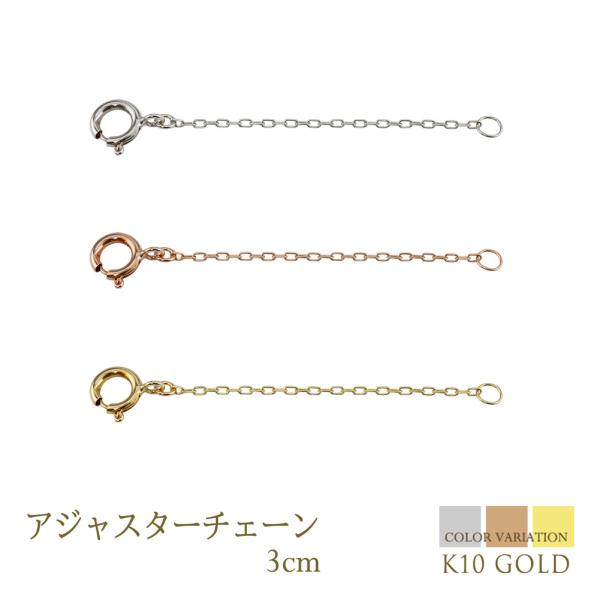 アジャスターチェーン ネックレス 3cm K10 アズキ ピンク ゴールド イエロー ホワイト 延長 レディース メンズ 長さ 調節 小豆 爆買
