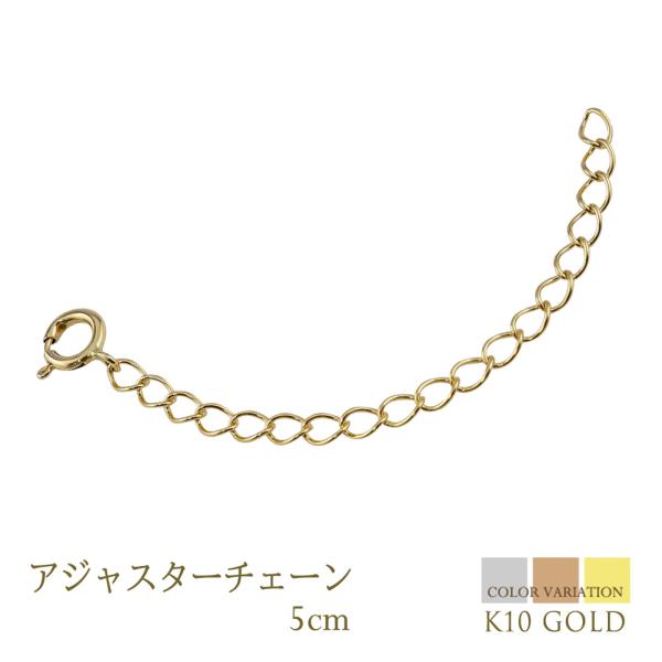 アジャスターチェーン ネックレス 5cm K10 シースルー ピンク ゴールド イエロー ホワイト 延長 レディース メンズ 長さ 調節 爆買