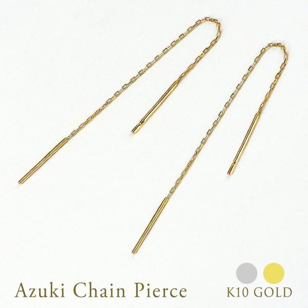 チェーン ピアス アメリカンピアス ロングピアス 6cm K10 両耳 アズキ ゴールド チェーンピアス 10金 地金 レディース イエローゴールド ホワイトゴール