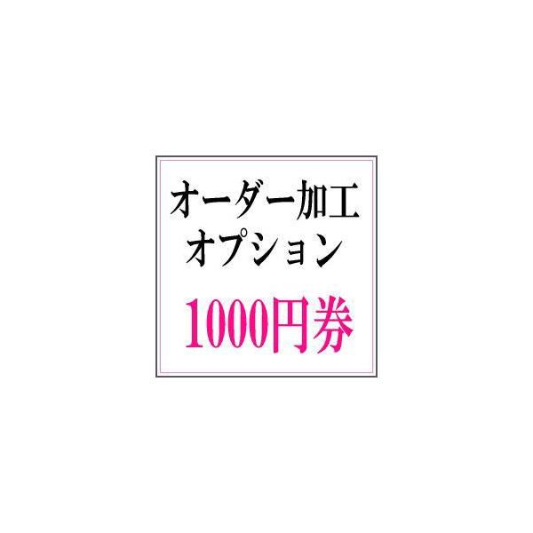 オーダー加工チケット■1000円券オーダー加工/オプション見積もりに対しての購入チケットになります！※問合せ前の購入はできません。《クリスマス ギフト》