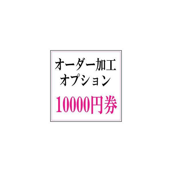 オーダー加工チケット■10000円券オーダー加工/オプション見積もりに対しての購入チケットになります！※問合せ前の購入はできません。《クリスマス ギフト》