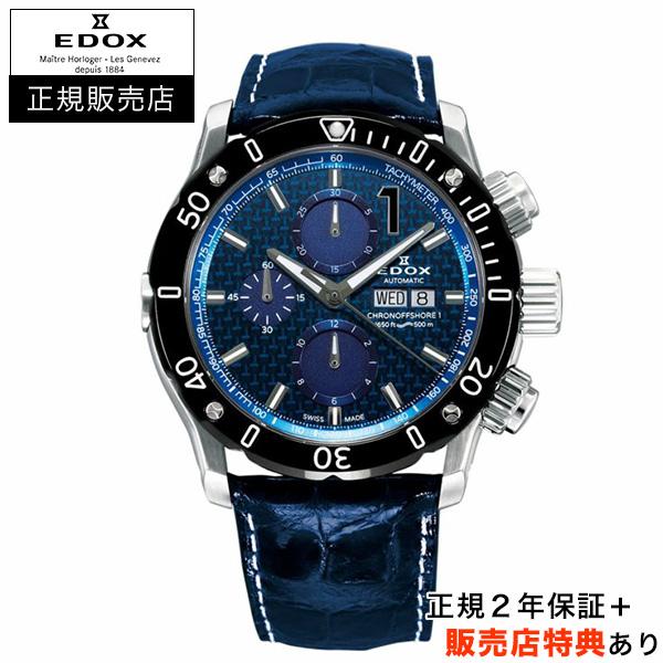 エドックス正規販売店】[選べる5年延長保証] EDOX クロノオフショア1 