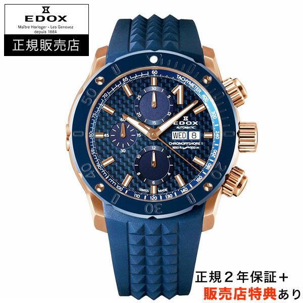 【エドックス正規販売店】[選べる5年延長保証] EDOX クロノオフショア１ クロノ ブルー×ゴールド 45mm CHRONOFFSHORE-1 正規品 01122-37RBU35-BUIR3