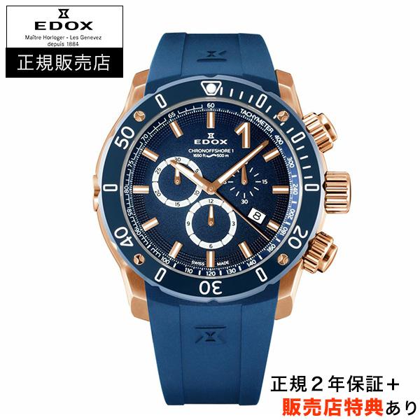 【エドックス正規販売店】[在庫あり][選べる5年延長保証] EDOX クロノオフショア１ クロノグラフ 45mm ゴールド CHRONOFFSHORE-1 正規輸入品 10221-37RBU3-BUIR3