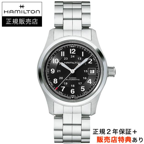 【ハミルトン公認】[即日発送][選べる5年延長保証] HAMILTON カーキ フィールド オート 38mm ブラック SSブレス KHAKI FIELD AUTO 正規輸入品 H70455133