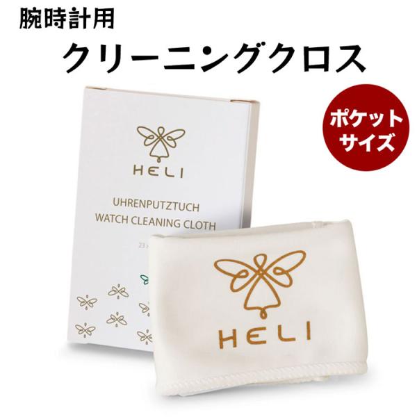 [即日発送][メール便OK]ヘリ【HELI】時計専用クリーニングクロス  23cm×23cm ホワイト コンパクトサイズ  ドイツ  BECO ベコ