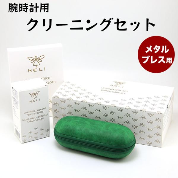 [即日発送]ヘリ【HELI】メタルブレス用 腕時計クリーニング３点セット ドイツ  BECO ベコ 携帯ケース+クロス+洗浄スプレー