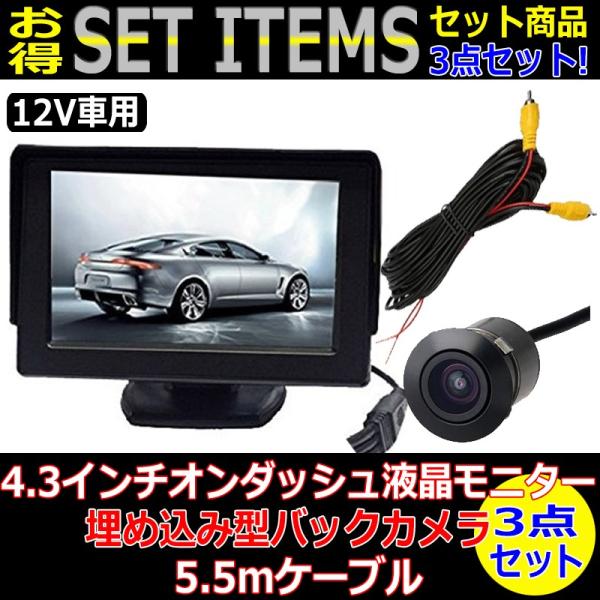 ❤4.3インチLCDモニター＆バックカメラ＆接続ケーブル豪華3点セット