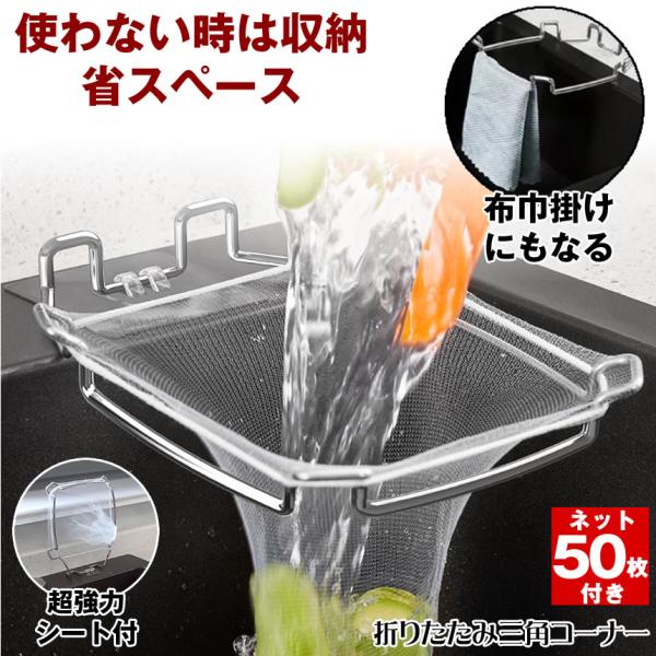 使わないときは収納省スペース!布巾かけにもなる折りたたみ三角コーナー!シンク周りの悩みありませんか？・三角コーナーのぬめりが気になる…・三角コーナーでシンク周りのお掃除が大変…・シンクが狭くて三角コーナーが置けない・三角コーナーをついつい放...