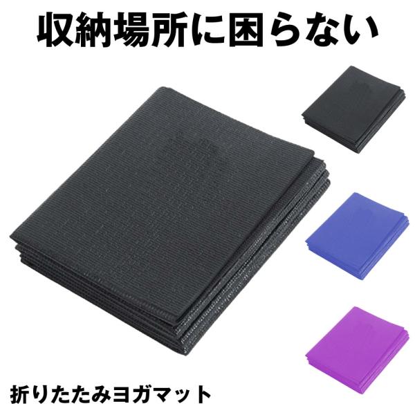 ロール状のトレーニングマットは持ち運ぶのは面倒で、大変です!折りたたみ式ヨガマットなら折り畳めるコンパクトサイズで、片手で持てる折りたたみ式になっていますジムやヨガのレッスンに持ち運ぶのにすごく便利!ヨガやストレッチフィットネスやトレーニン...