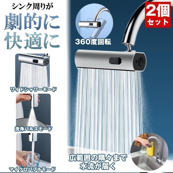 【2個セット】蛇口 シャワー 水道 先端 首振り ヘッド キッチン バブル キッチンシャワー シャワーヘッド 交換 部品 水栓 切り替え 水はね防止 360度 切替