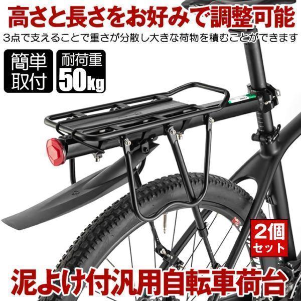 2台セット リアキャリア 自転車 荷台 自転車荷台 泥よけ 泥除け 後付け