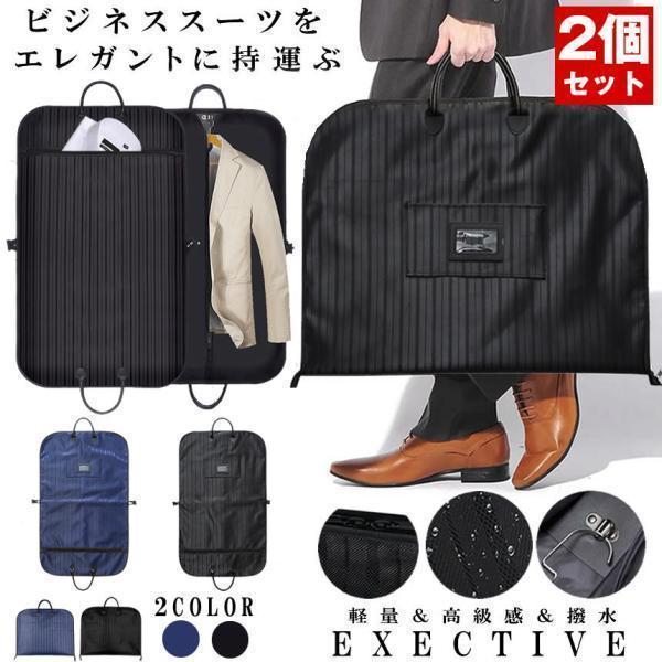 2個セット】 スーツカバー 持ち運び ガーメントバッグ 出張 冠婚葬祭