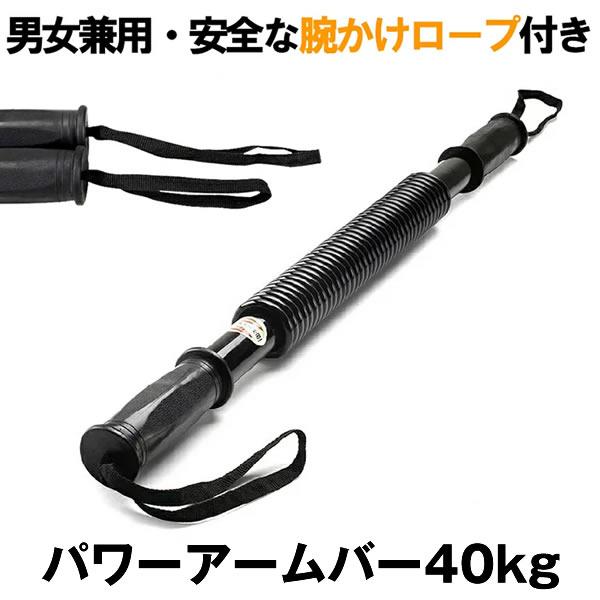 アームバー 40kg 筋トレ エキスパンダー アームトレーナー トレーニング 器具 大胸筋 腹筋 上腕二頭筋 広背筋 バネ スプリング 腕力 筋肉 フィットネス グッズ