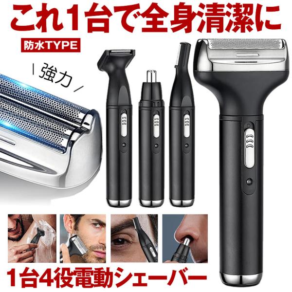 髭剃り本体の先端のアタッチメントを切り替える1台4役多機能電気シェーバーは髭剃り、眉毛剃り、耳毛カッター、フェイスシェーバーなどボディシェーバーの機能を兼ね備えていますボディシェーバーを1台持っておけば、すね毛や腕毛といった目につきやすい部...
