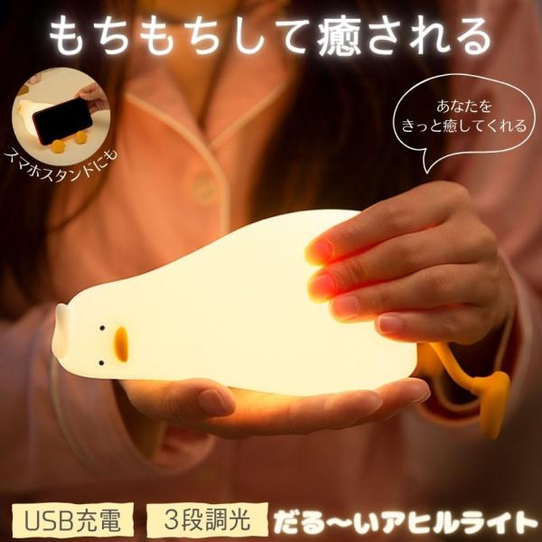 プニプニしてやわらかい!だるそうなアヒルちゃんライト目に優しい間接照明で暖色の温かい光見た目が可愛く、癒されるだけでなく、スマホホルダーとして使用することもできますお子様、かわいい物好きなの方におすすめ!シリコン素材でできており、触り心地も...