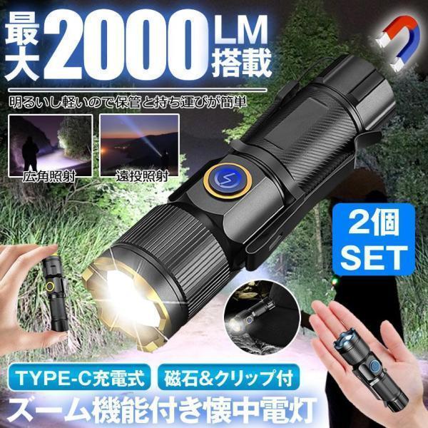 2個セット 懐中電灯 ハンディライト led ライト ズーム マグネット 磁石 最強 防水 ハンディ 高輝度 USB TYPE-C 充電式 ハンドライト 作業 防水 小型 軽量