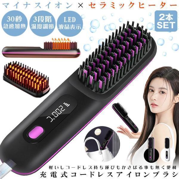 2個セット ヘアアイロン ストレート ブラシ ヒートブラシ ミニ