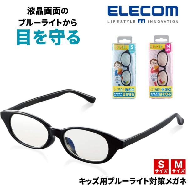 お子様の成長に配慮して3サイズを用意したこどもメガネ!小学生のテレスタディー(遠隔授業)、 タブレット学習、ゲーム中に着用することで、ディスプレイが発する「ブルーライト」から、お子様の目を守りますスマートフォン、タブレット、ゲーム機などのデ...