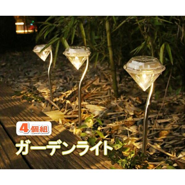 ソーラーライト 屋外 防水 4本セット ガーデンライト おしゃれ ソーラー 庭 埋め込み LED ガーデン ライト イルミネーション ライト ダイヤモンドライト 照明
