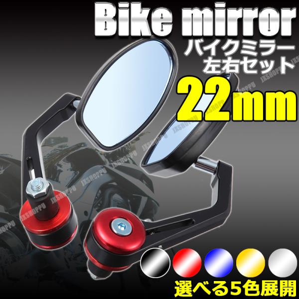 バイク用 オートバイミラー バーエンドミラー オーバルミラー 左右
